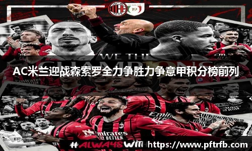 AC米兰官网