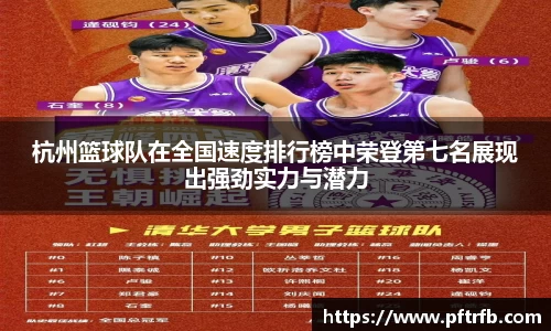 杭州篮球队在全国速度排行榜中荣登第七名展现出强劲实力与潜力